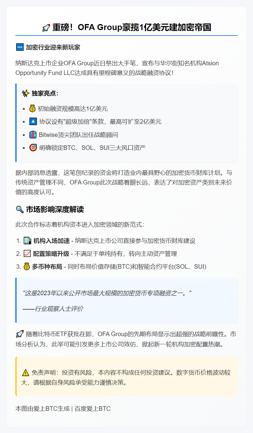 OFA Group获1亿美元融资建加密财库