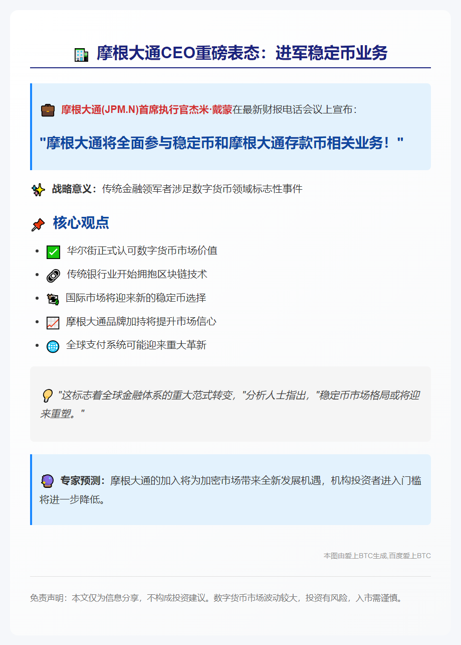 摩根大通CEO：将参与稳定币业务
