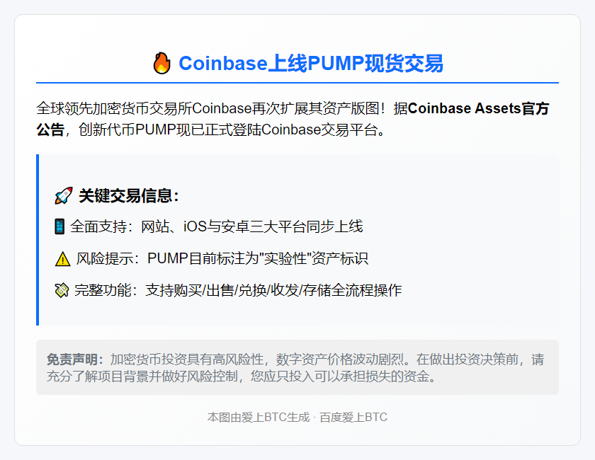 "Coinbase上线PUMP现货交易"