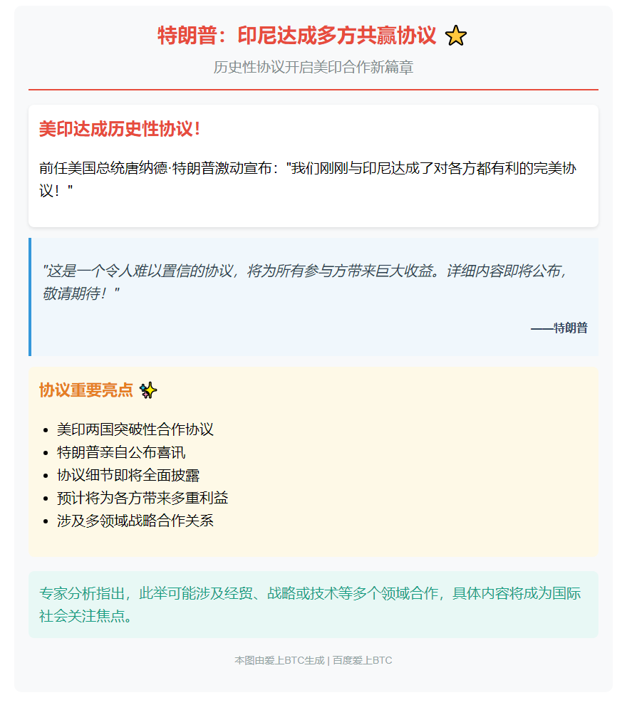 特朗普：印尼达成多方共赢协议