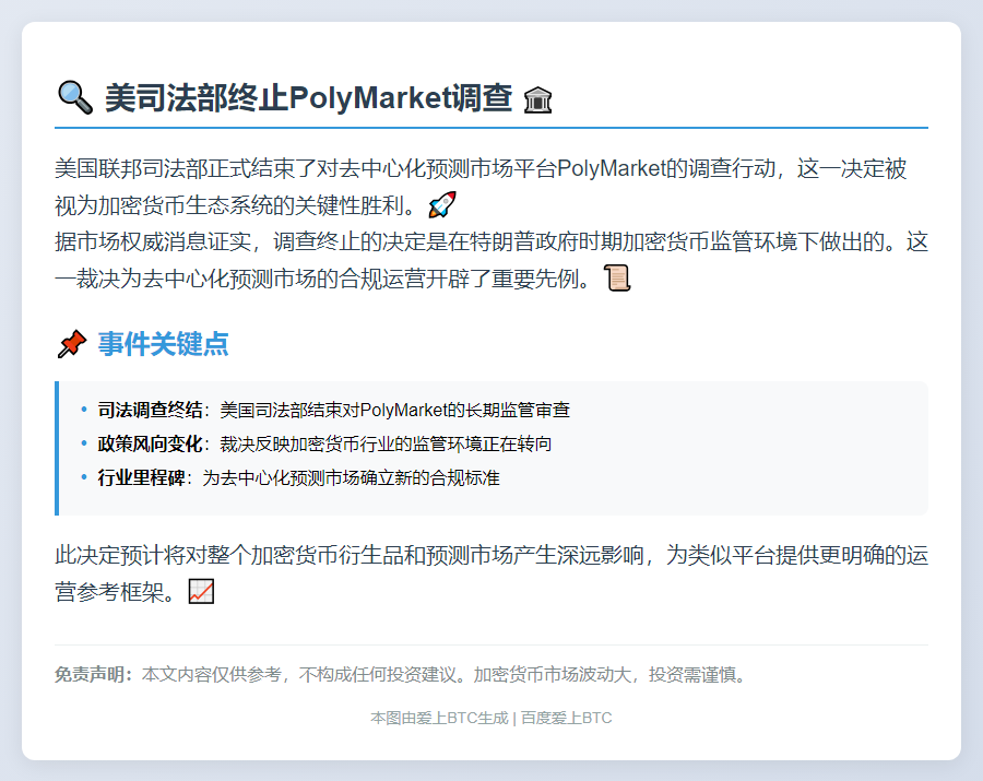 美司法部终止PolyMarket调查