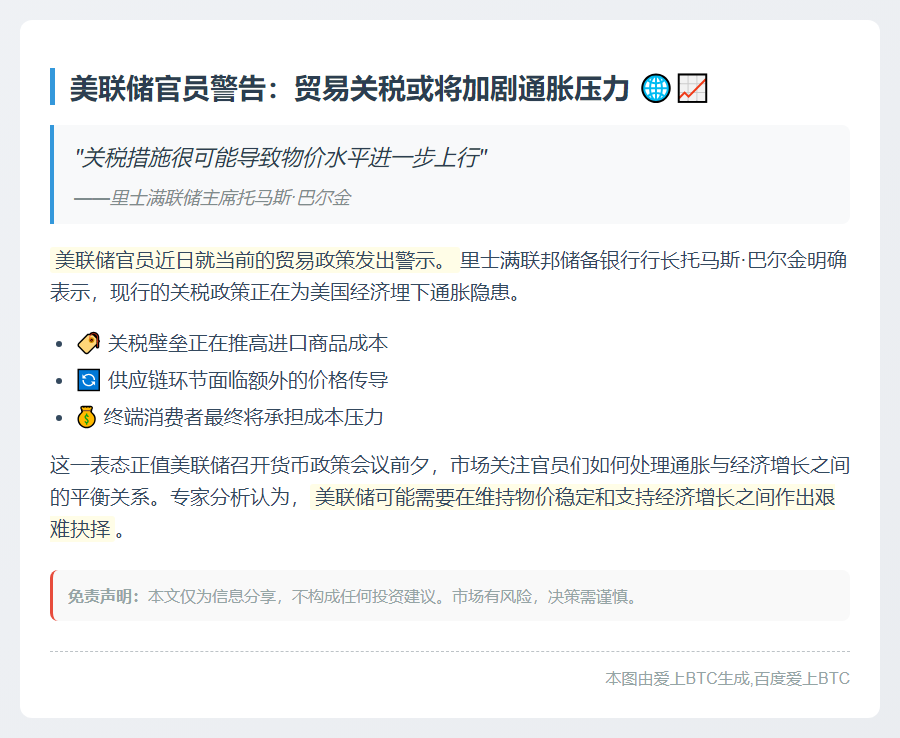 美联储巴尔金警告：关税加剧通胀