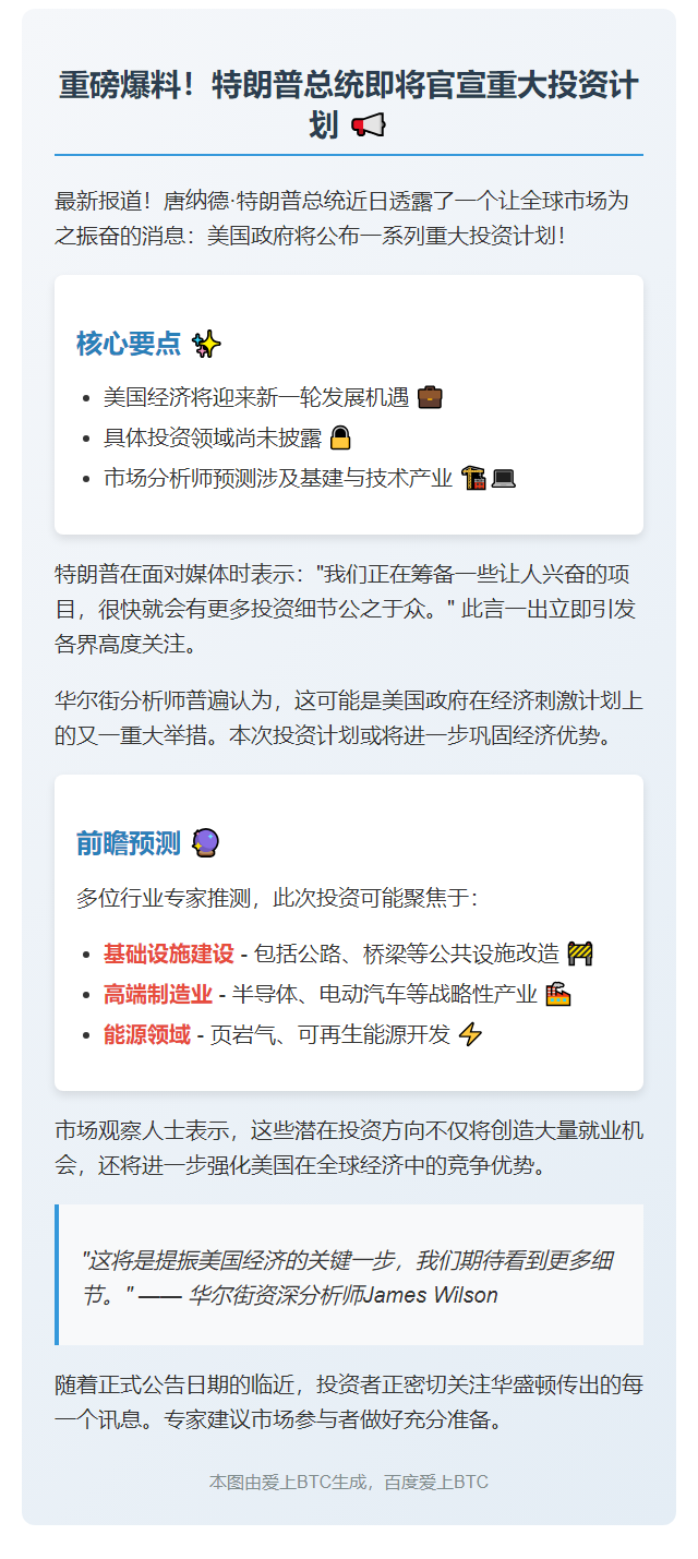特朗普：即将宣布新投资