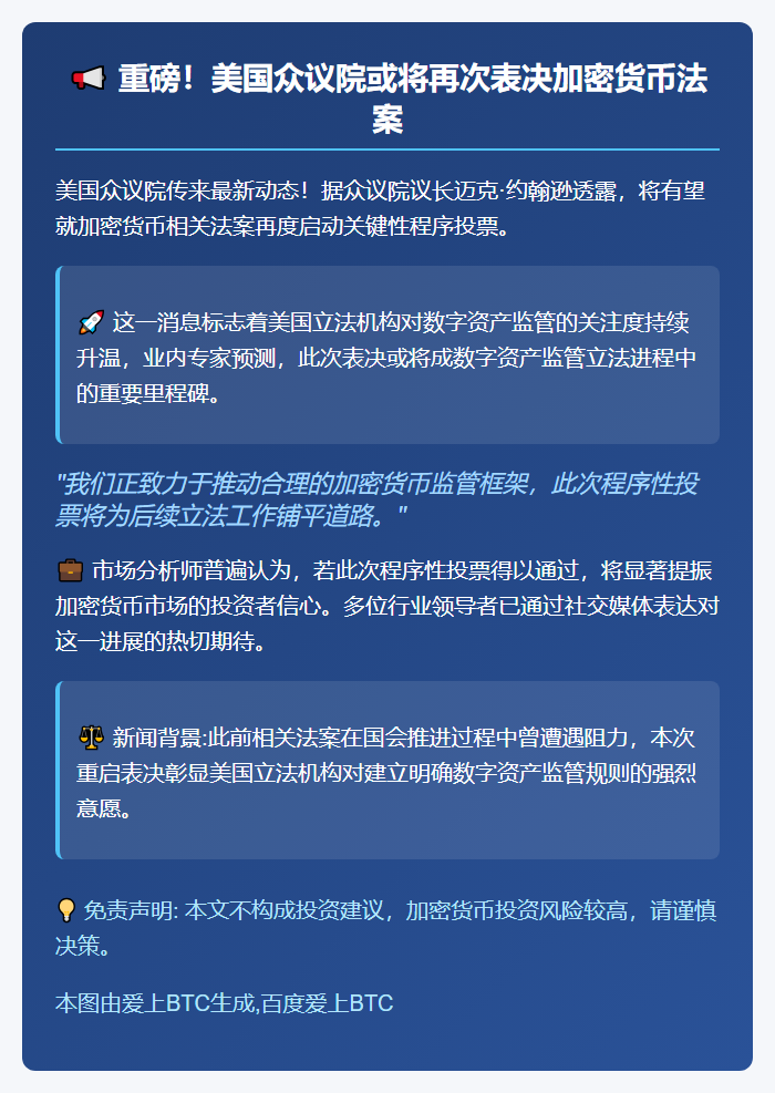 众议院议长拟周三再推加密法案投票