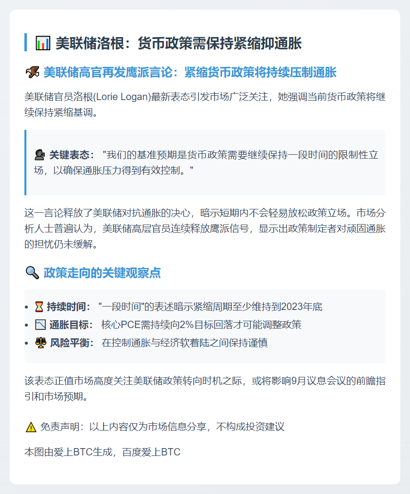 美联储洛根：货币政策需保持紧缩抑通胀