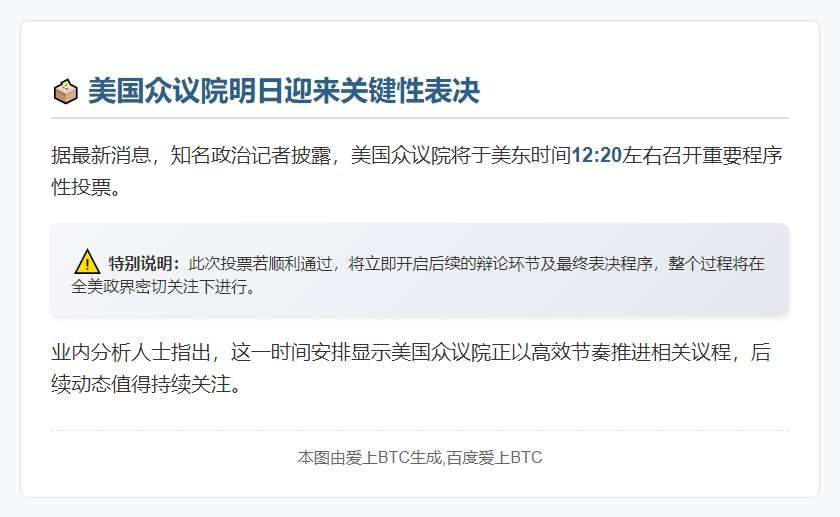 美众议院明日12:20投票