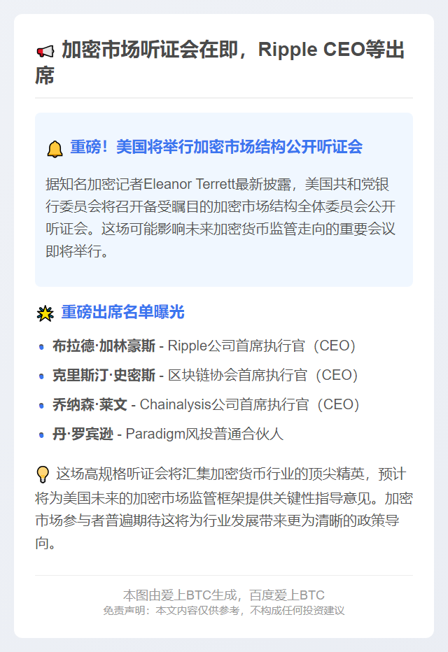 加密市场听证会在即，Ripple CEO等出席