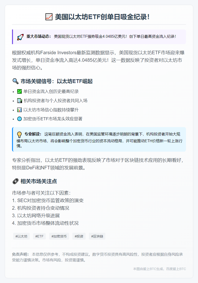 美现货以太坊ETF单日流入4.05亿美元
