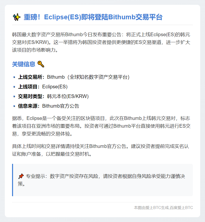 Bithumb上线Eclipse韩元交易