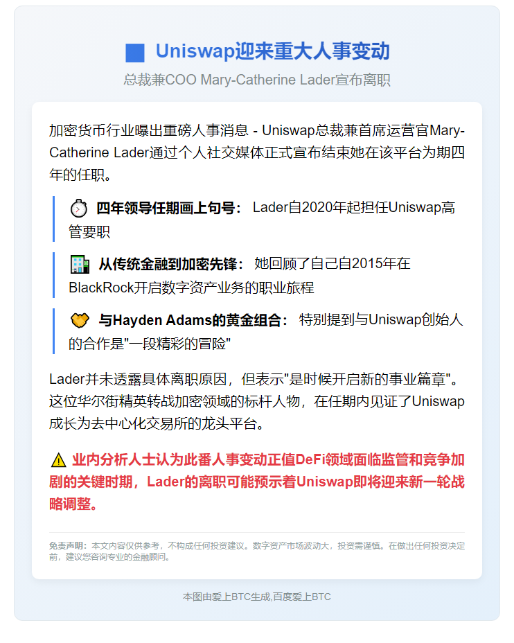 Uniswap COO Mary-Catherine Lader离职