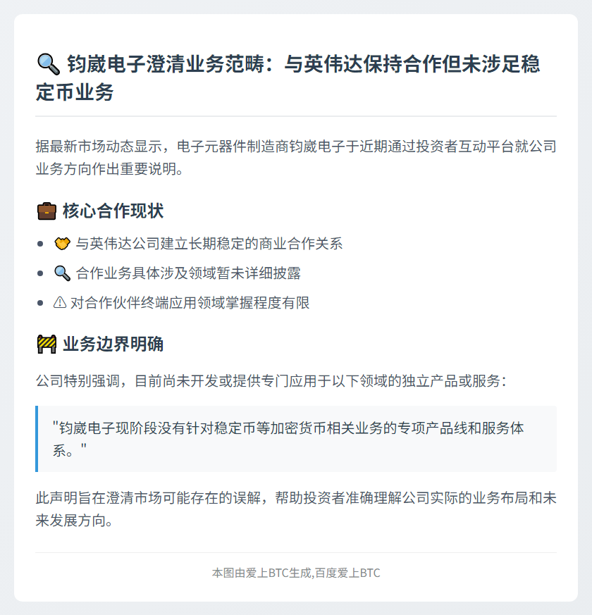 钧崴电子：无直接涉及稳定币业务