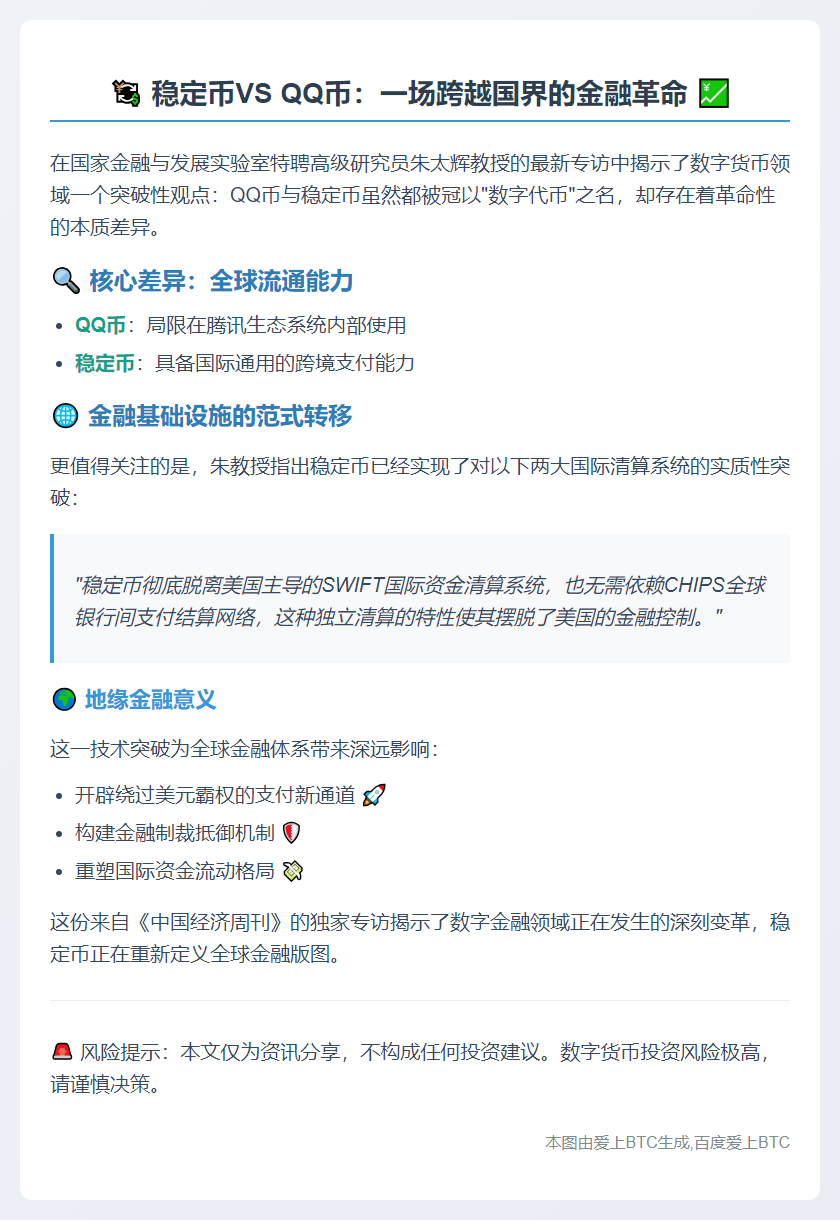 稳定币与QQ币有本质区别，可脱离SWIFT