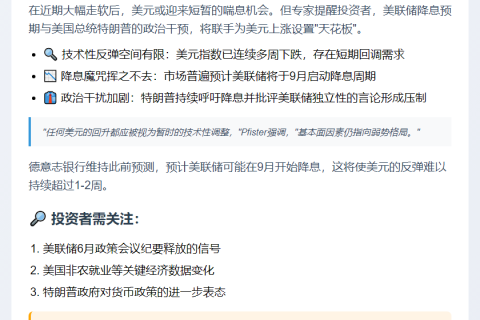 美元反弹或受限 降息预期与特朗普施压影响