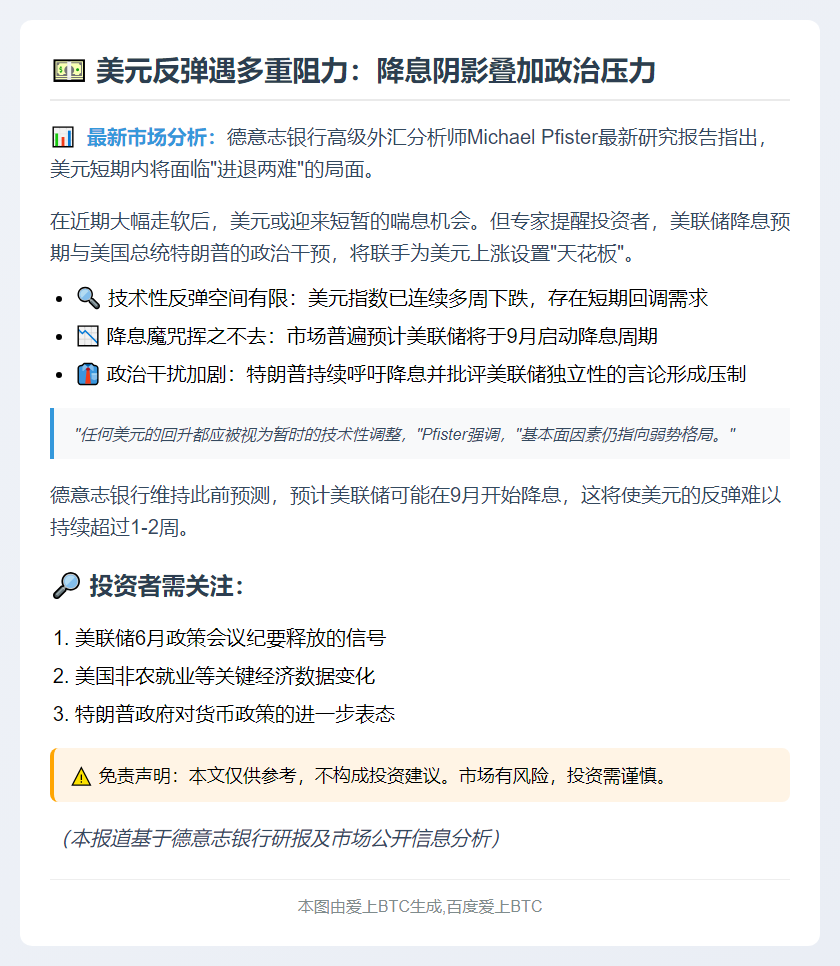 美元反弹或受限 降息预期与特朗普施压影响