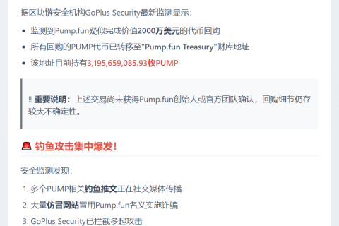 PUMP回购未确认，警惕钓鱼骗局