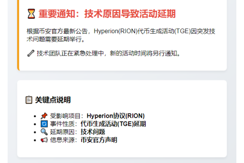 币安：Hyperion(RION) TGE活动延期