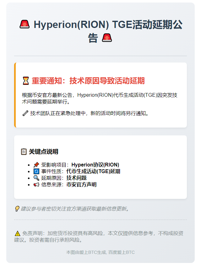 币安：Hyperion(RION) TGE活动延期