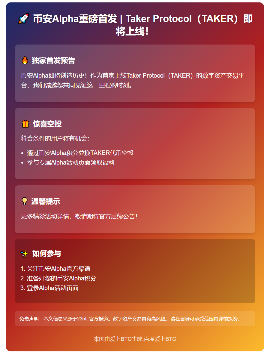 "币安18日上线TAKER代币"