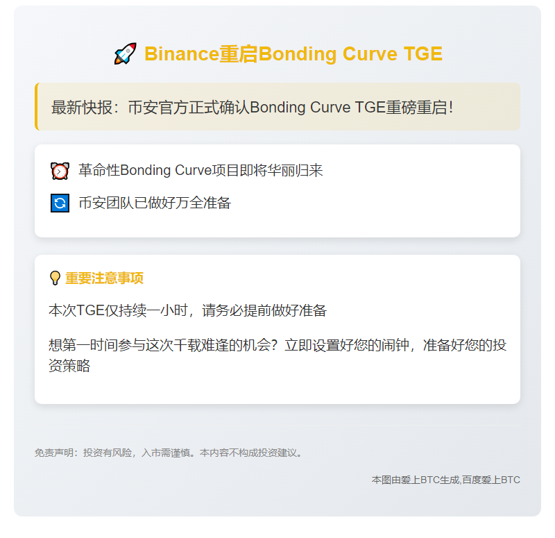 Binance重启Bonding Curve TGE于20:00