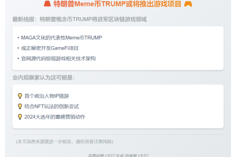 特朗普Meme币TRUMP或将推出游戏项目