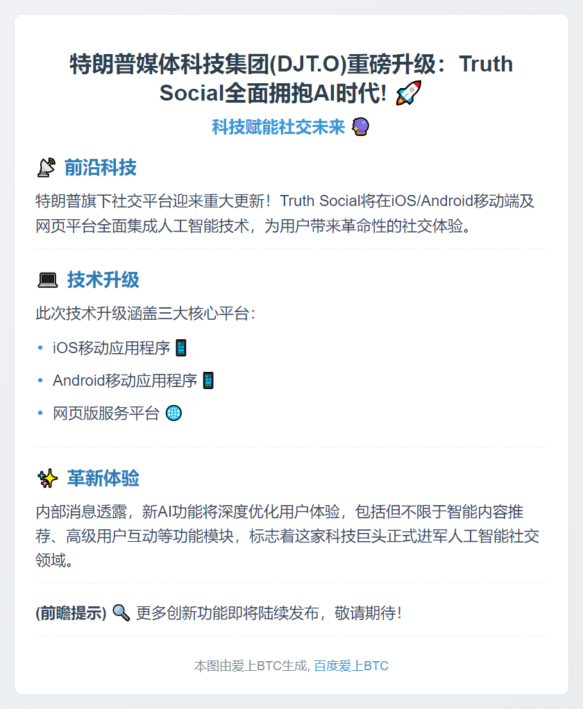 特朗普媒体科技集团整合AI至Truth Social全平台