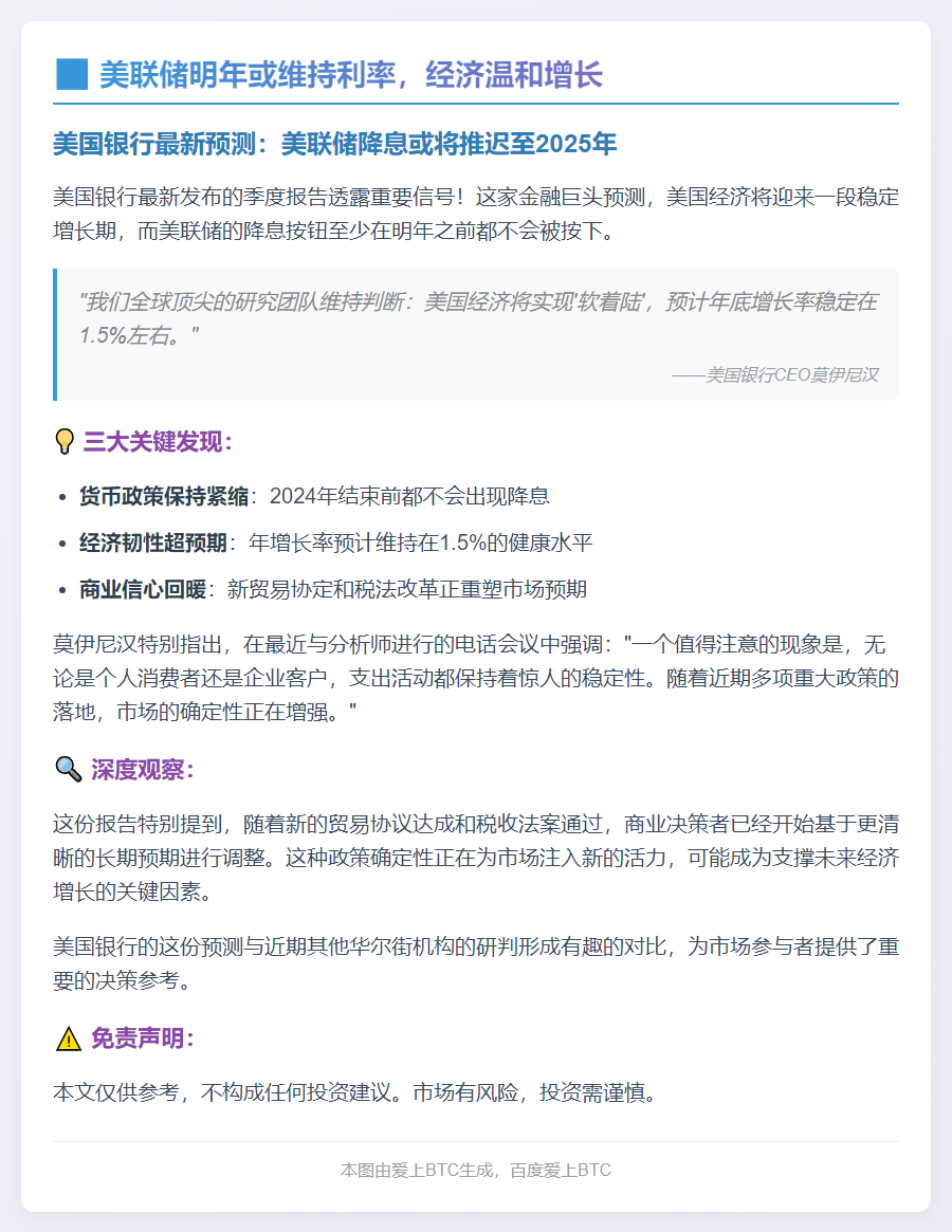 美联储明年或维持利率，经济温和增长
