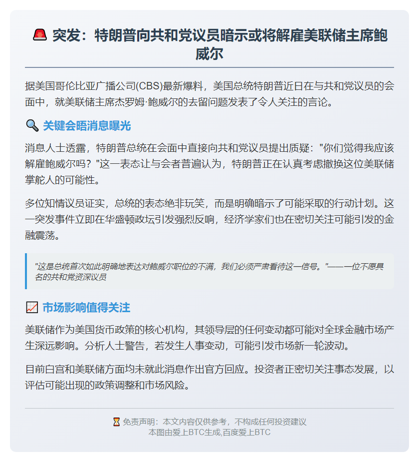 特朗普暗示欲解雇鲍威尔