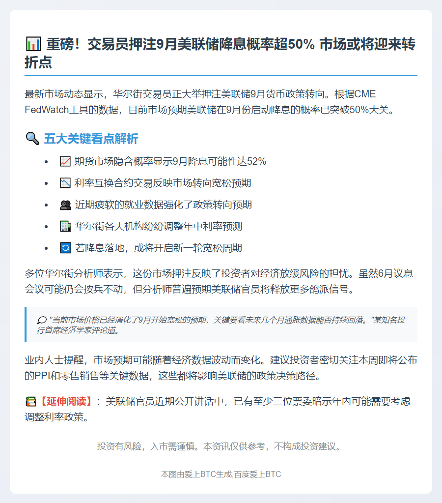 交易员预测九月美联储降息概率超50%