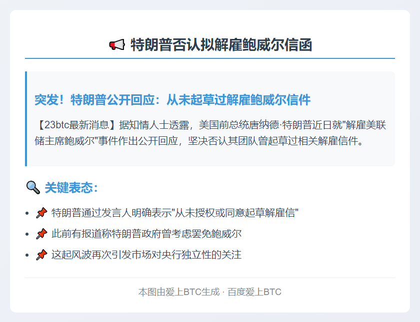 特朗普否认拟解雇鲍威尔信函