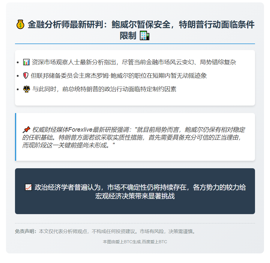 "分析师：鲍威尔暂稳 特朗普尚无名分"