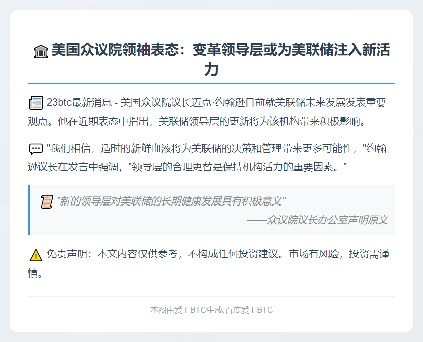 新议长称有利美联储