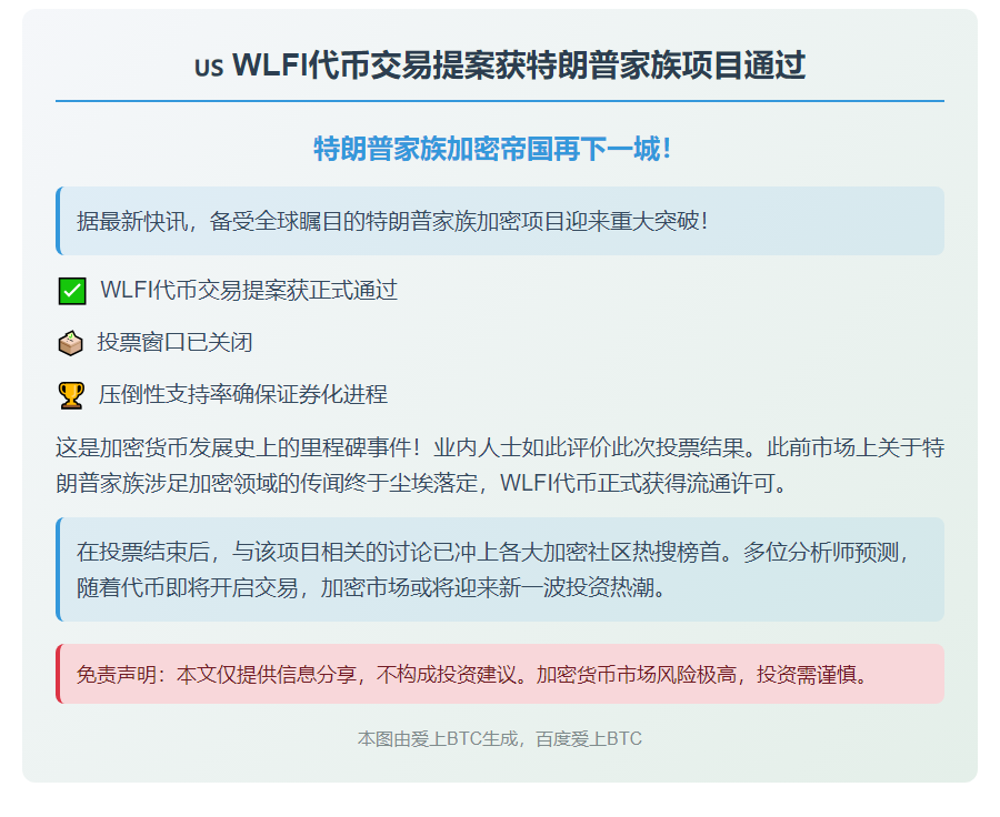 "WLFI代币交易提案获特朗普家族项目通过"
