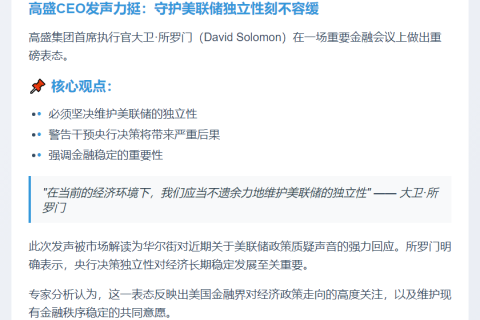 高盛CEO呼吁捍卫美联储独立性
