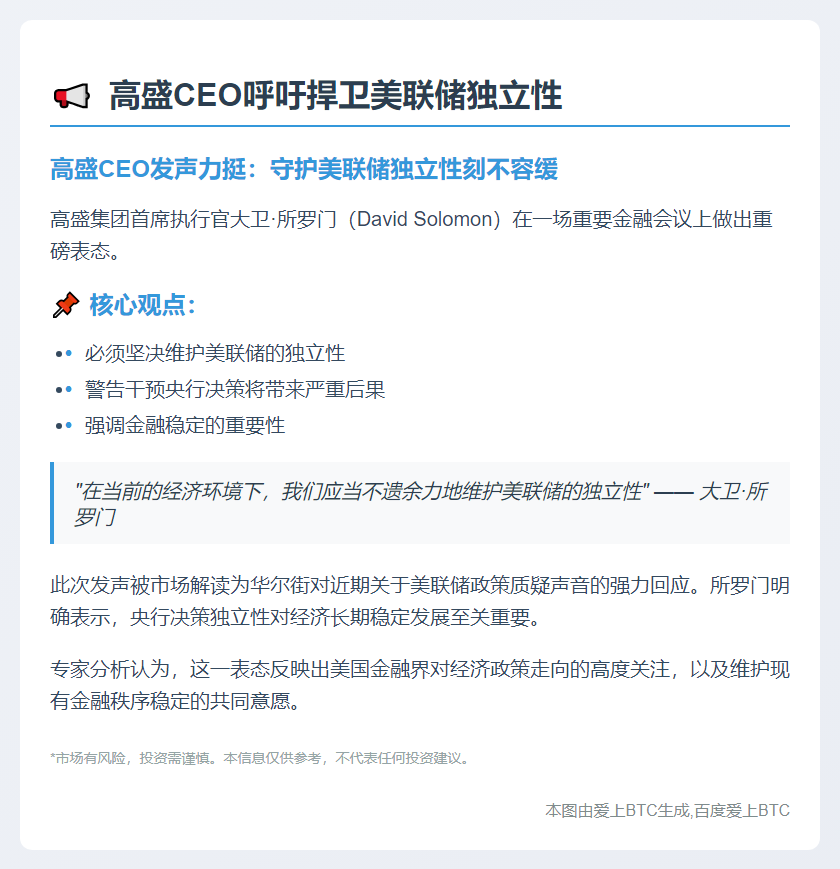 高盛CEO呼吁捍卫美联储独立性