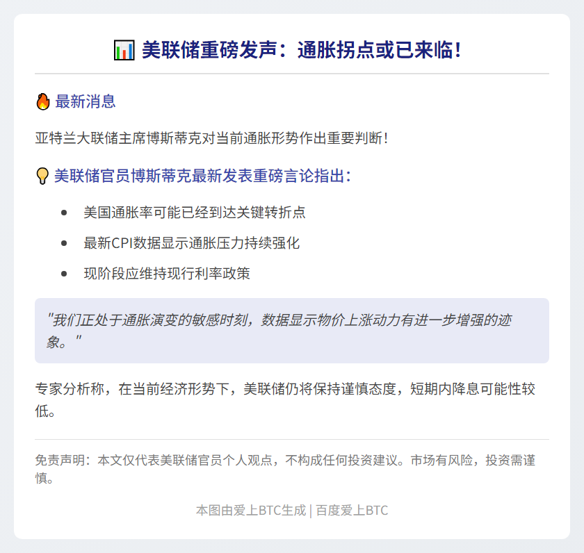 "美联储博斯蒂克：通胀或迎拐点"