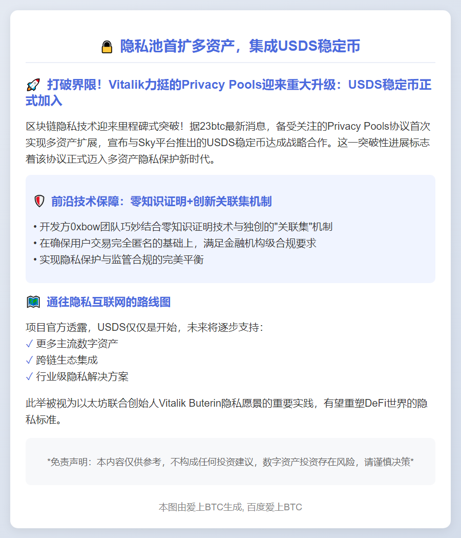 ```
隐私池首扩多资产，集成USDS稳定币
```