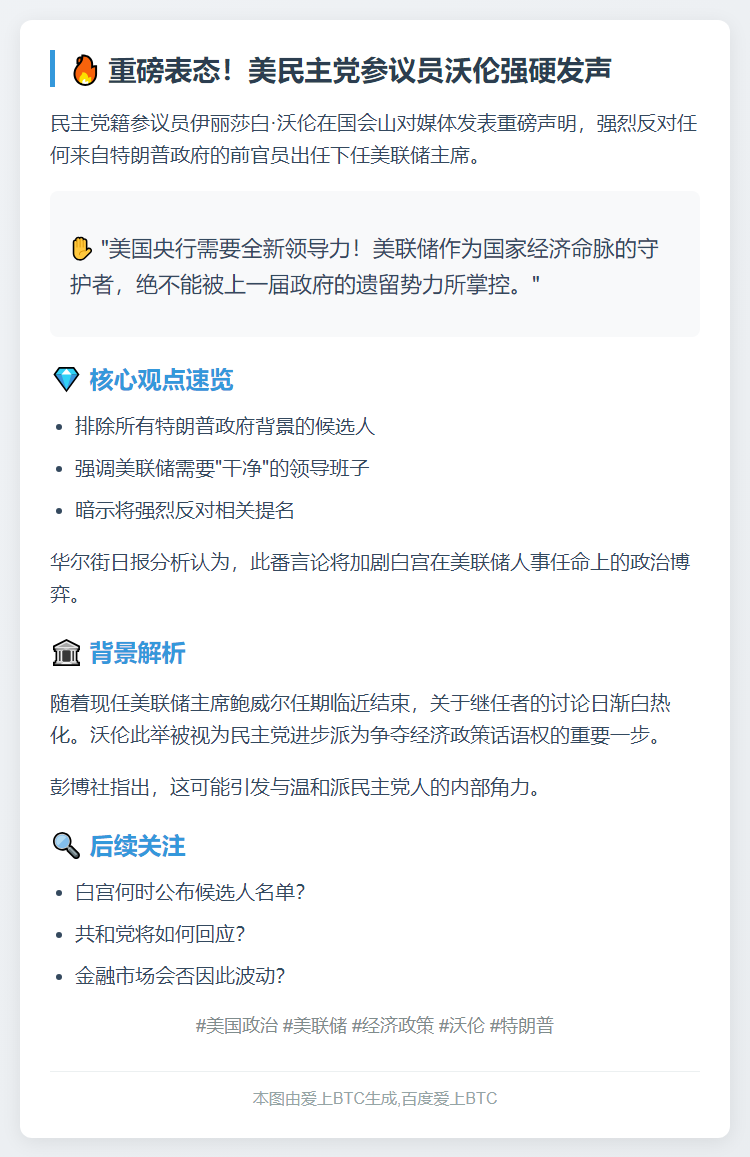 沃伦：联储主席候选人应避开特朗普旧部