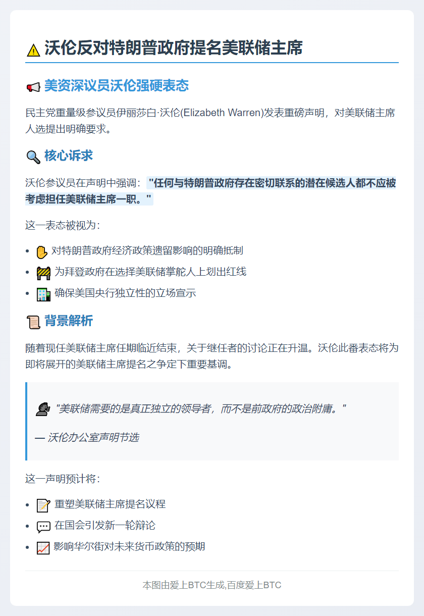 沃伦反对特朗普政府提名美联储主席