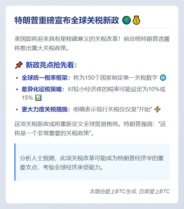 特朗普推出全球统一关税