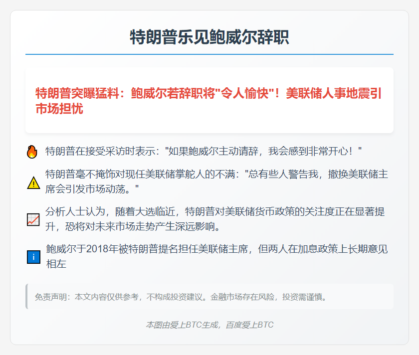 特朗普乐见鲍威尔辞职
