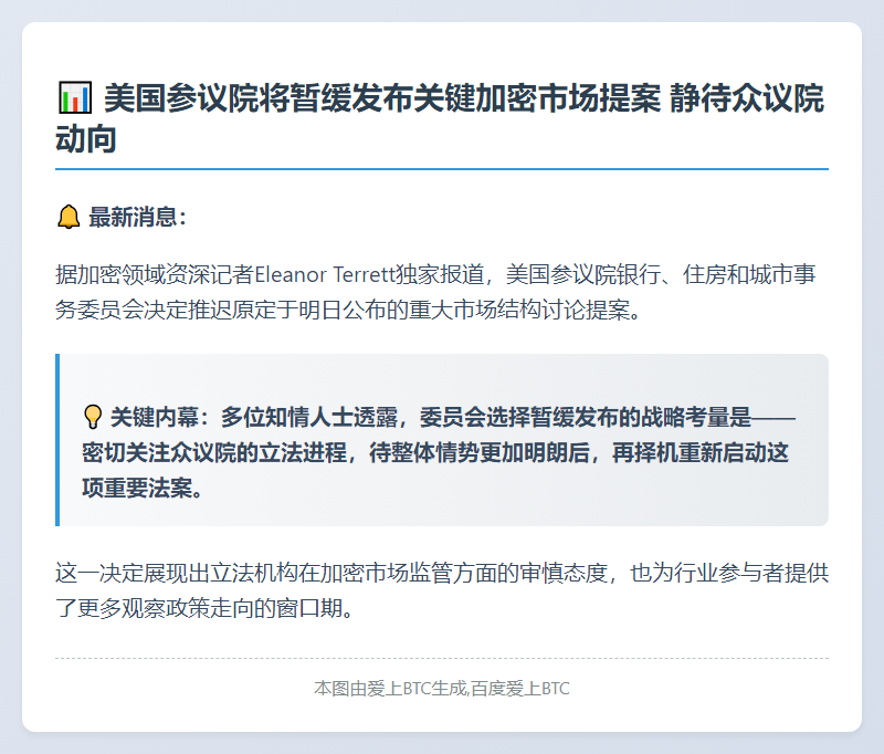 美参议院或推迟市场结构讨论稿