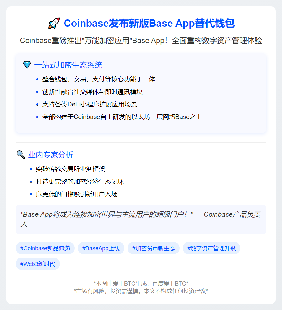 "Coinbase发布新版Base App替代钱包"