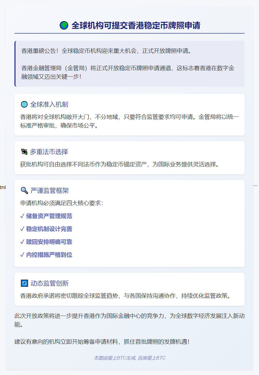 全球机构可提交香港稳定币牌照申请，8月1日起实施
