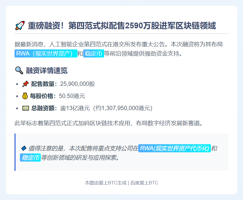 第四范式配股募资13亿港元投向RWA与稳定币