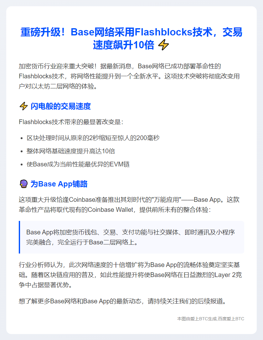 Base推出Flashblocks提速网络10倍