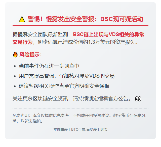 慢雾：BSC现VDS可疑活动 损失1.3万美元