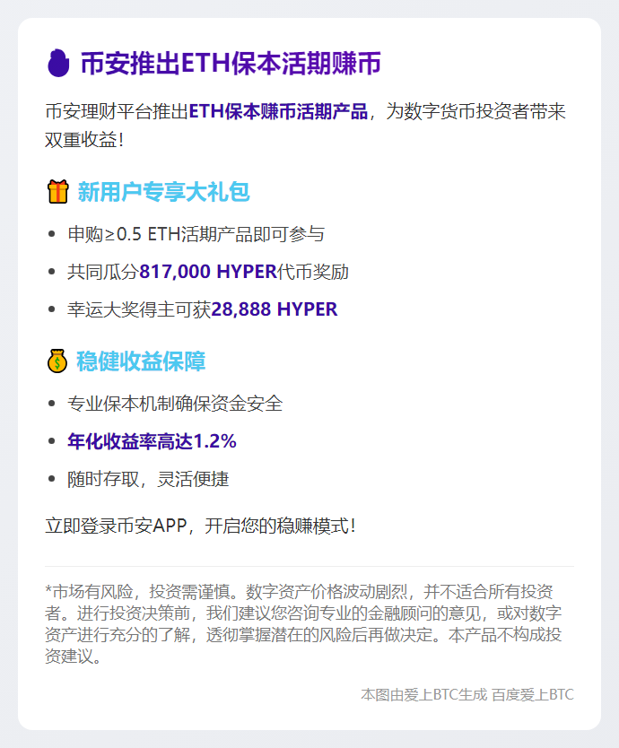 币安推出ETH保本活期赚币