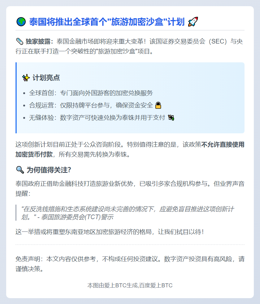 泰国拟推加密沙盒试点