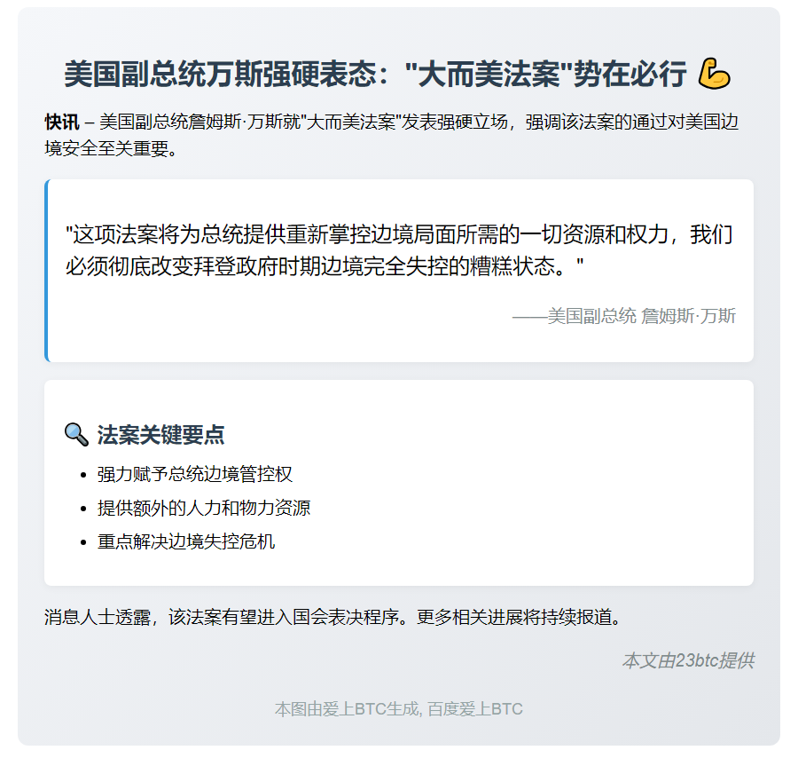 美副总统万斯力推《大而美法案》