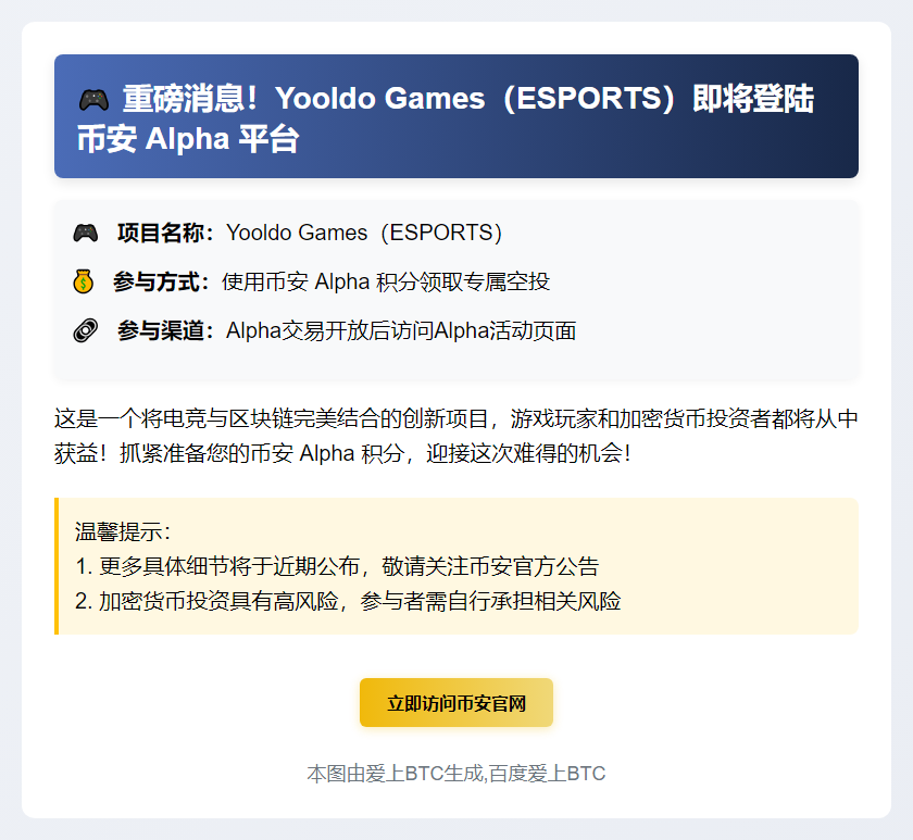 7月19日币安Alpha上线Yooldo Games（ESPORTS）